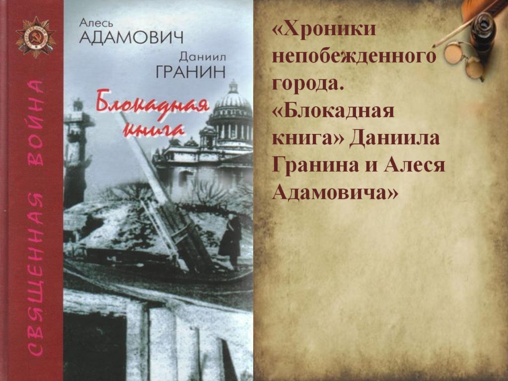 Адамович а гранин д блокадная книга отрывок. Адамович Гранин Блокадная книга.